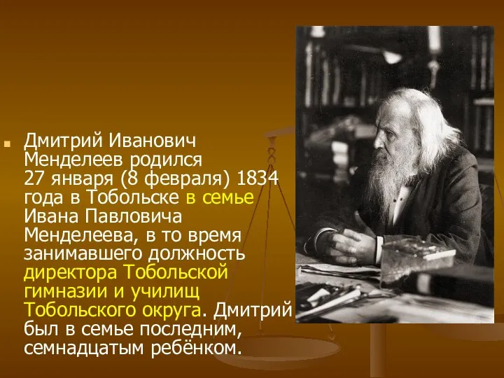 Дмитрий Иванович Менделеев родился 27 января (8 февраля) 1834 года в