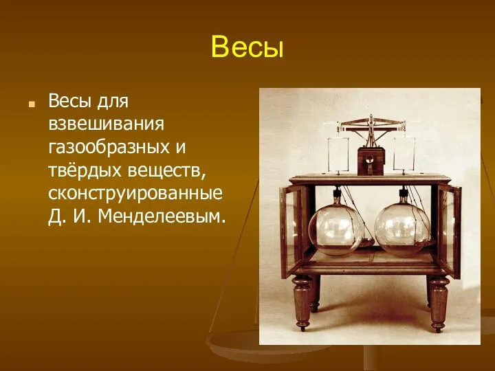 Весы для взвешивания газообразных и твёрдых веществ, сконструированные Д. И. Менделеевым. Весы