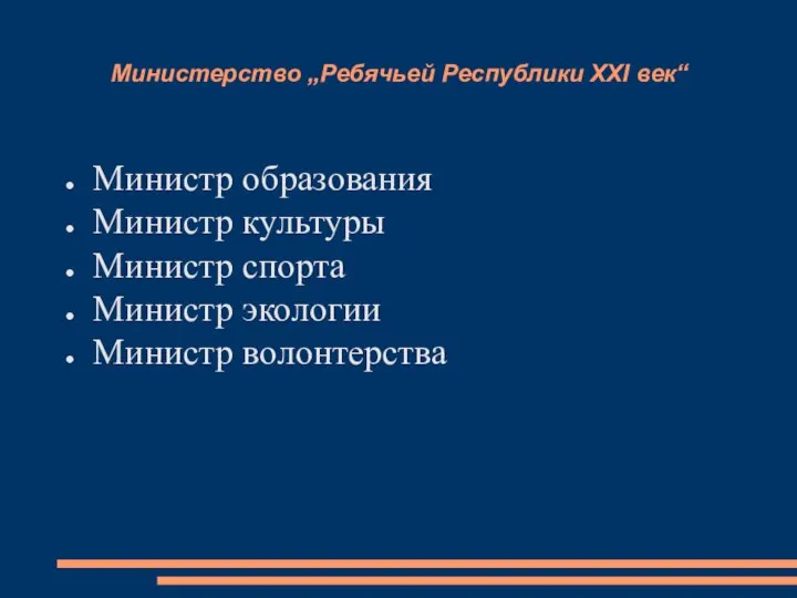 Министерство „Ребячьей Республики XXI век“ Министр образования Министр культуры Министр спорта Министр экологии Министр волонтерства