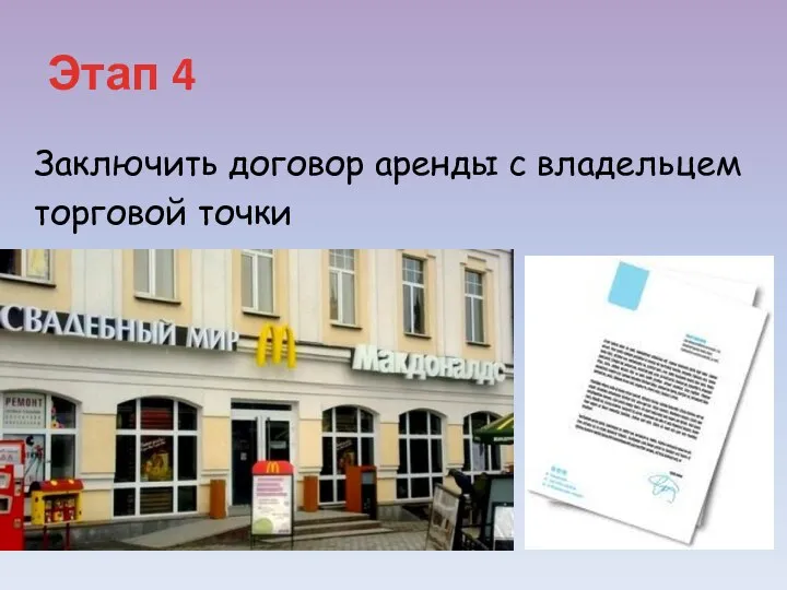 Этап 4 Заключить договор аренды с владельцем торговой точки