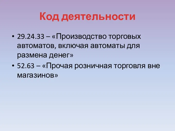 Код деятельности 29.24.33 – «Производство торговых автоматов, включая автоматы для размена