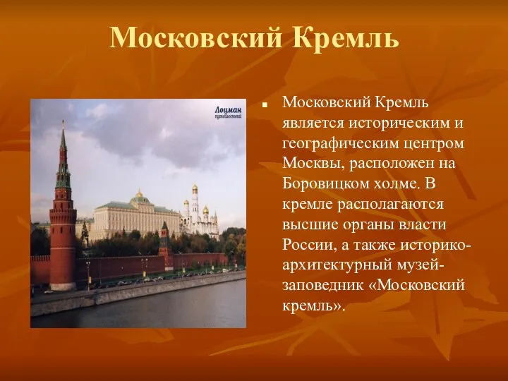 Московский Кремль Московский Кремль является историческим и географическим центром Москвы, расположен