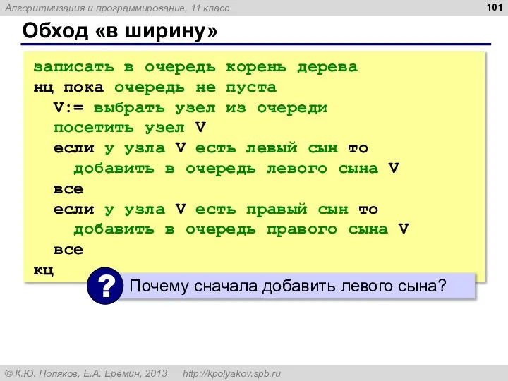 Обход «в ширину» записать в очередь корень дерева нц пока очередь