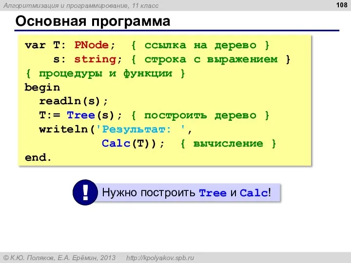 Основная программа var T: PNode; { ссылка на дерево } s: