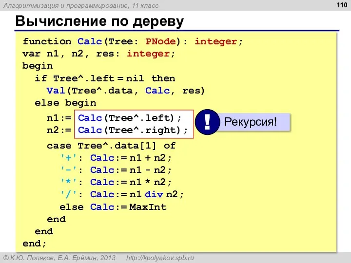 Вычисление по дереву function Calc(Tree: PNode): integer; var n1, n2, res: