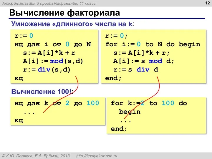 Вычисление факториала r:= 0 нц для i от 0 до N