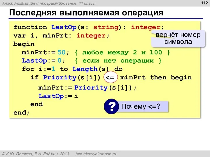 Последняя выполняемая операция function LastOp(s: string): integer; var i, minPrt: integer;