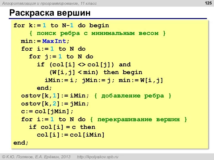 Раскраска вершин for k:= 1 to N-1 do begin { поиск