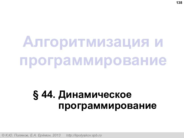 Алгоритмизация и программирование § 44. Динамическое программирование