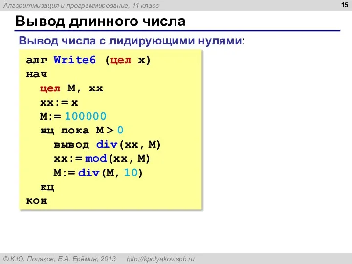 Вывод длинного числа Вывод числа с лидирующими нулями: алг Write6 (цел