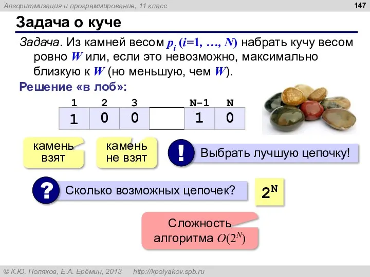 Задача о куче Задача. Из камней весом pi (i=1, …, N)