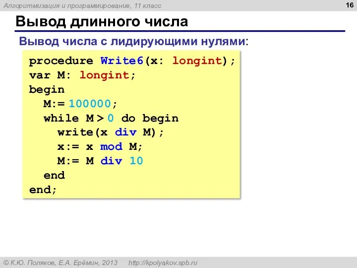 Вывод длинного числа Вывод числа с лидирующими нулями: procedure Write6(x: longint);