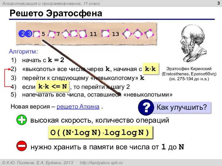 Решето Эратосфена Эратосфен Киренский (Eratosthenes, Ερατοσθδνη) (ок. 275-194 до н.э.) Новая