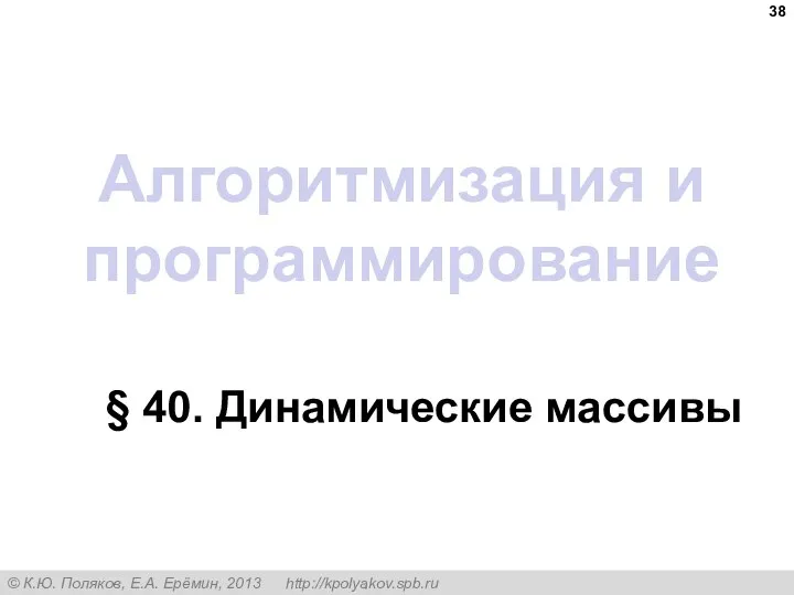 Алгоритмизация и программирование § 40. Динамические массивы