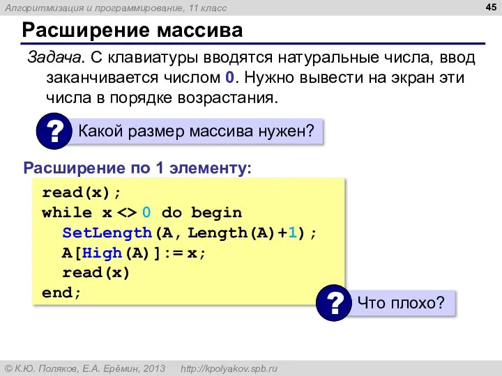 Расширение массива Задача. С клавиатуры вводятся натуральные числа, ввод заканчивается числом