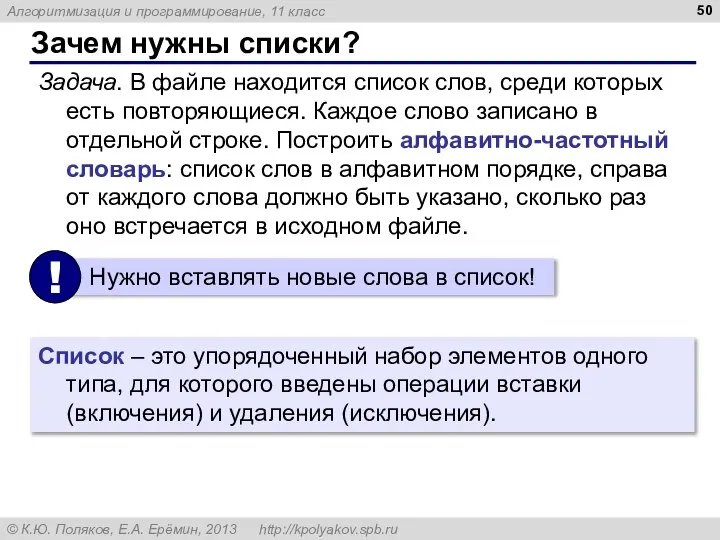 Зачем нужны списки? Задача. В файле находится список слов, среди которых