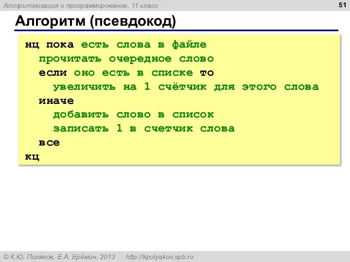 Алгоритм (псевдокод) нц пока есть слова в файле прочитать очередное слово