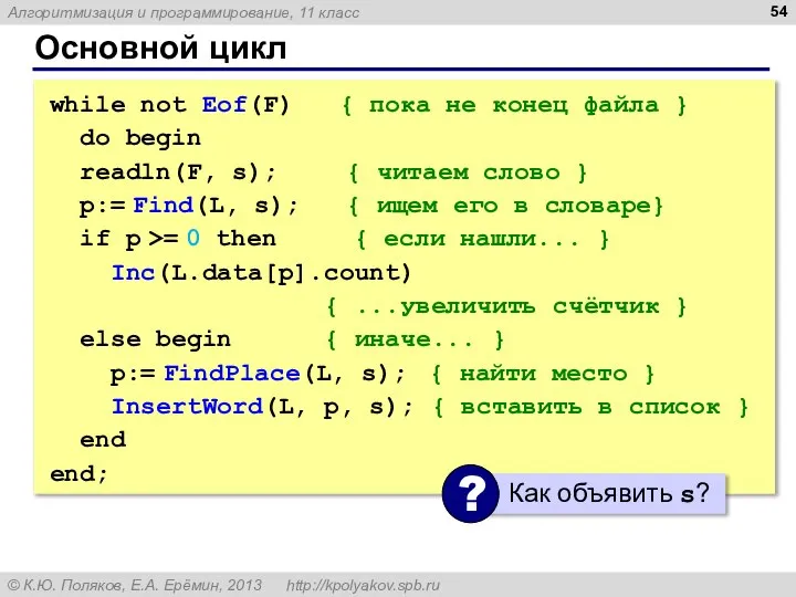 Основной цикл while not Eof(F) { пока не конец файла }