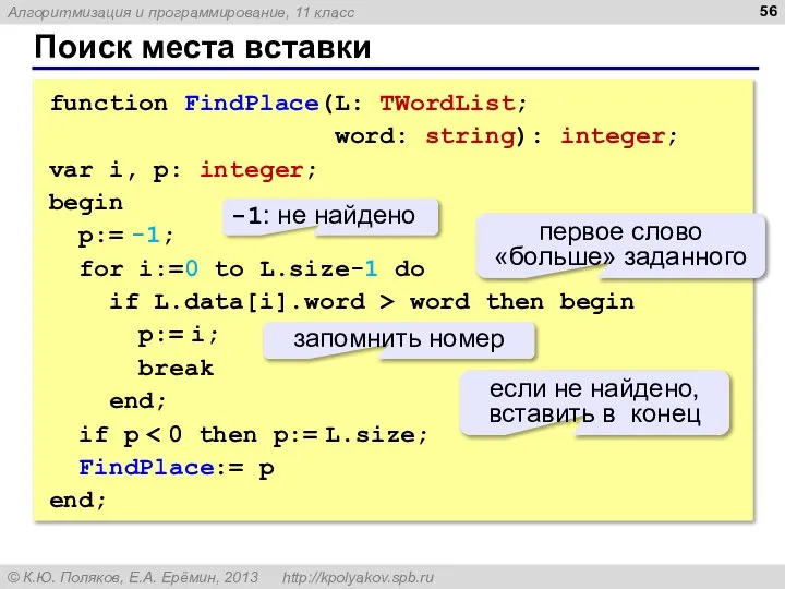 Поиск места вставки function FindPlace(L: TWordList; word: string): integer; var i,