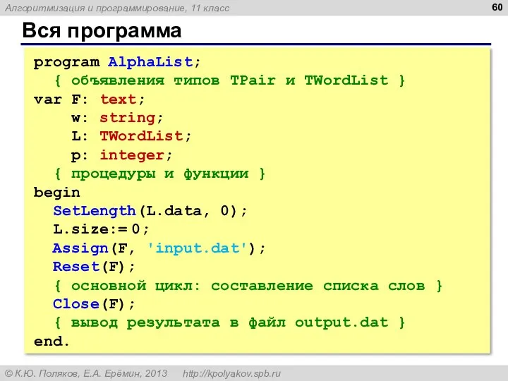 Вся программа program AlphaList; { объявления типов TPair и TWordList }