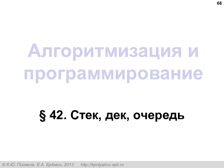 Алгоритмизация и программирование § 42. Стек, дек, очередь