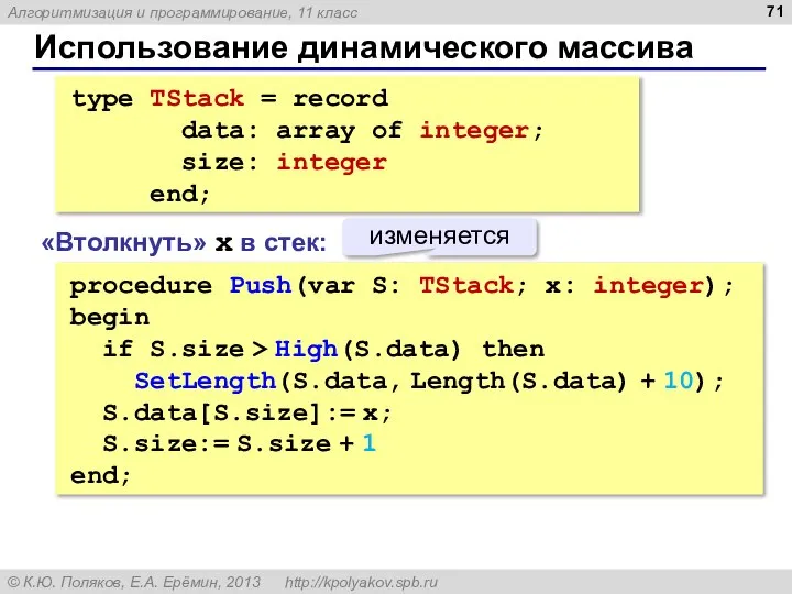 Использование динамического массива type TStack = record data: array of integer;