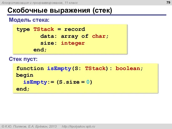 Скобочные выражения (стек) type TStack = record data: array of char;