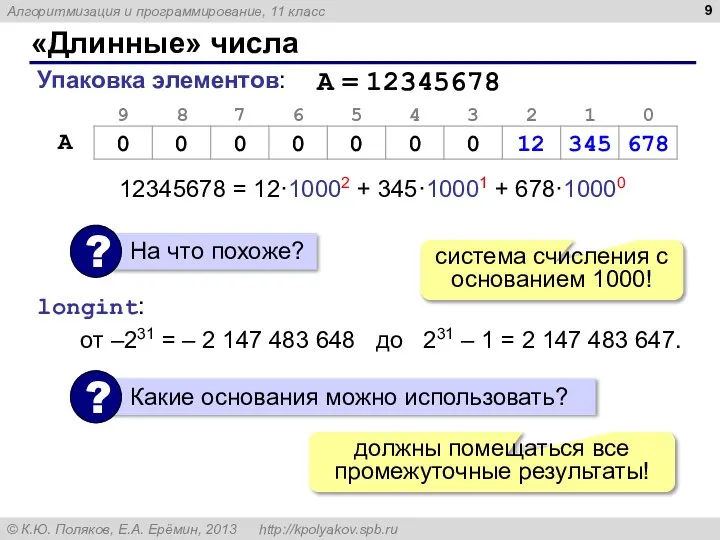 «Длинные» числа Упаковка элементов: 12345678 = 12·10002 + 345·10001 + 678·10000