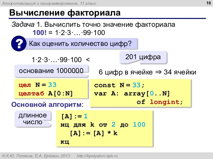 Вычисление факториала Задача 1. Вычислить точно значение факториала 100! = 1·2·3·…·99·100