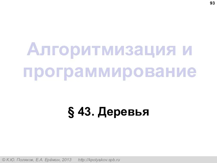 Алгоритмизация и программирование § 43. Деревья