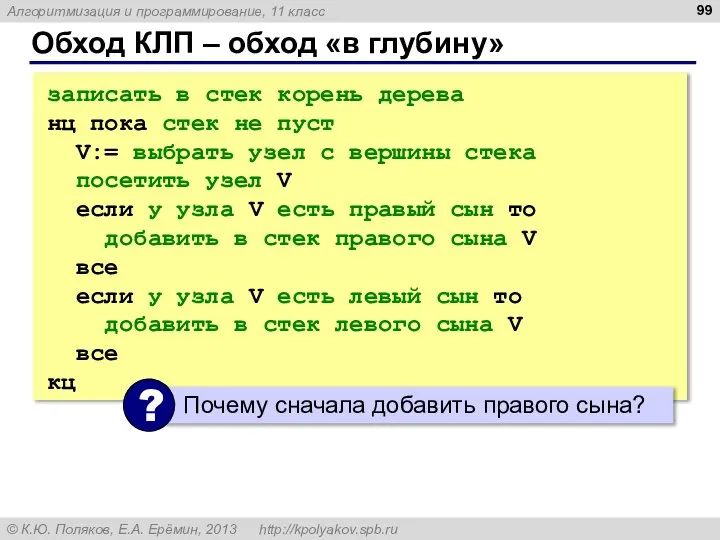 Обход КЛП – обход «в глубину» записать в стек корень дерева