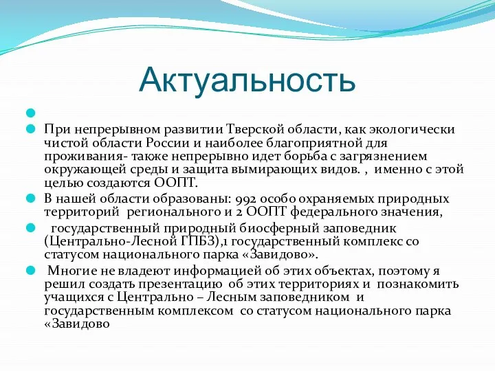 Актуальность При непрерывном развитии Тверской области, как экологически чистой области России