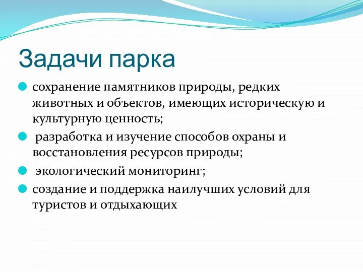 Задачи парка сохранение памятников природы, редких животных и объектов, имеющих историческую