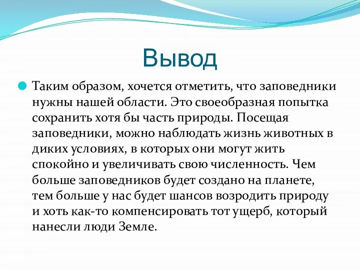 Вывод Таким образом, хочется отметить, что заповедники нужны нашей области. Это