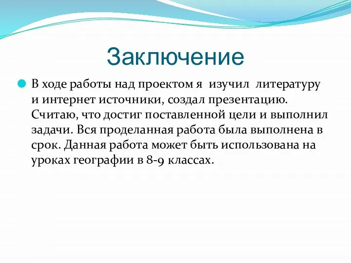 Заключение В ходе работы над проектом я изучил литературу и интернет