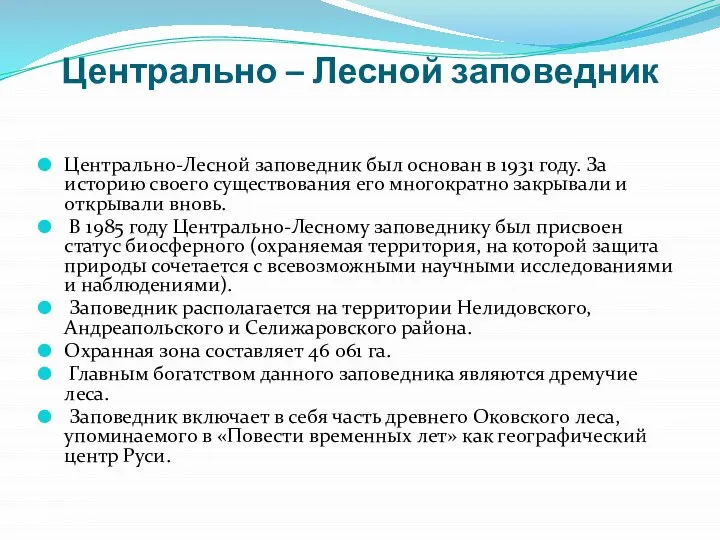 Центрально – Лесной заповедник Центрально-Лесной заповедник был основан в 1931 году.