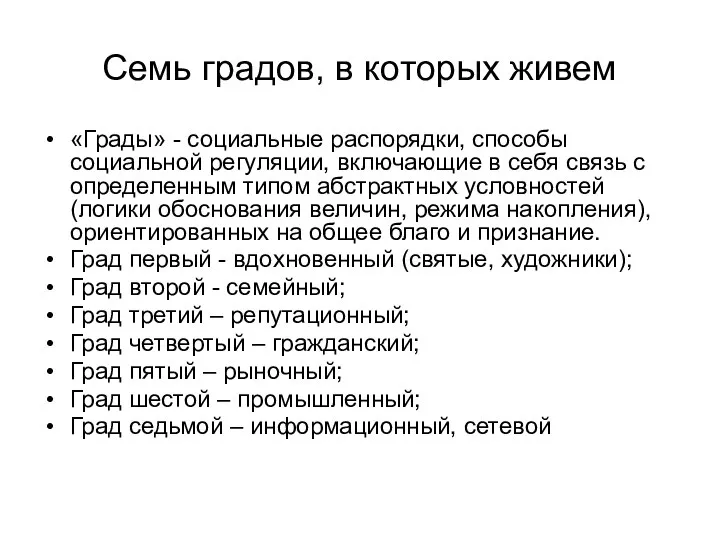 Семь градов, в которых живем «Грады» - социальные распорядки, способы социальной