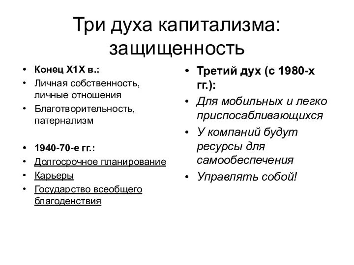 Три духа капитализма: защищенность Конец Х1Х в.: Личная собственность, личные отношения