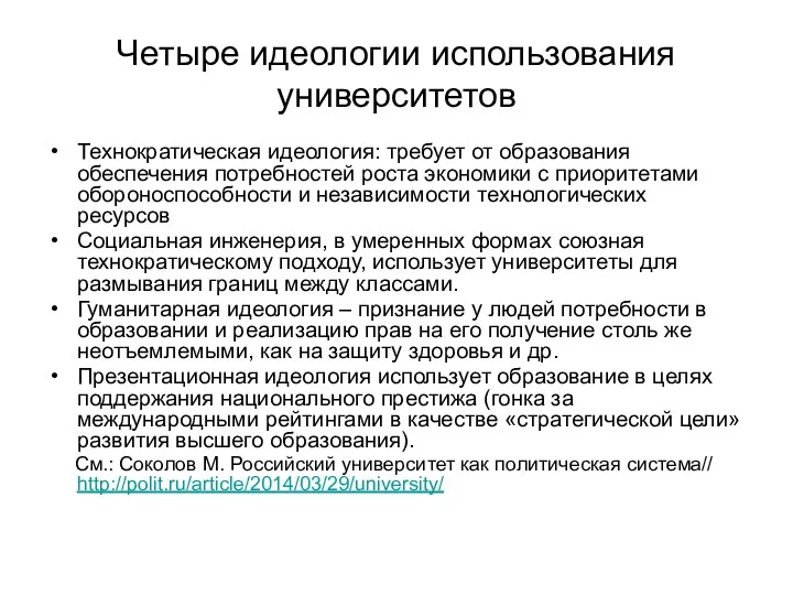 Четыре идеологии использования университетов Технократическая идеология: требует от образования обеспечения потребностей