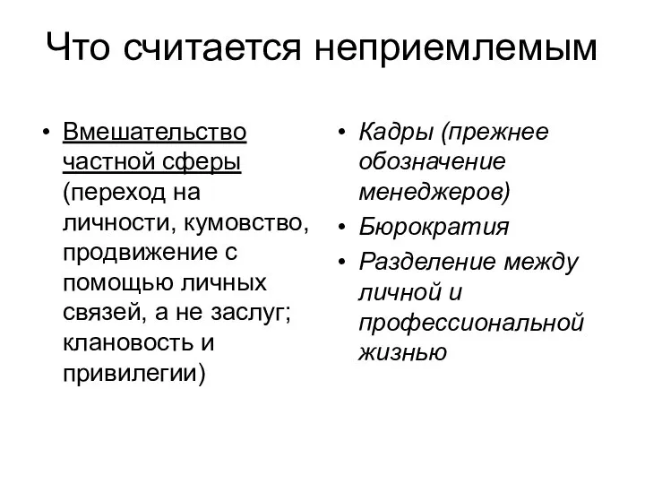 Что считается неприемлемым Вмешательство частной сферы (переход на личности, кумовство, продвижение