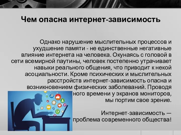 Чем опасна интернет-зависимость Однако нарушение мыслительных процессов и ухудшение памяти -