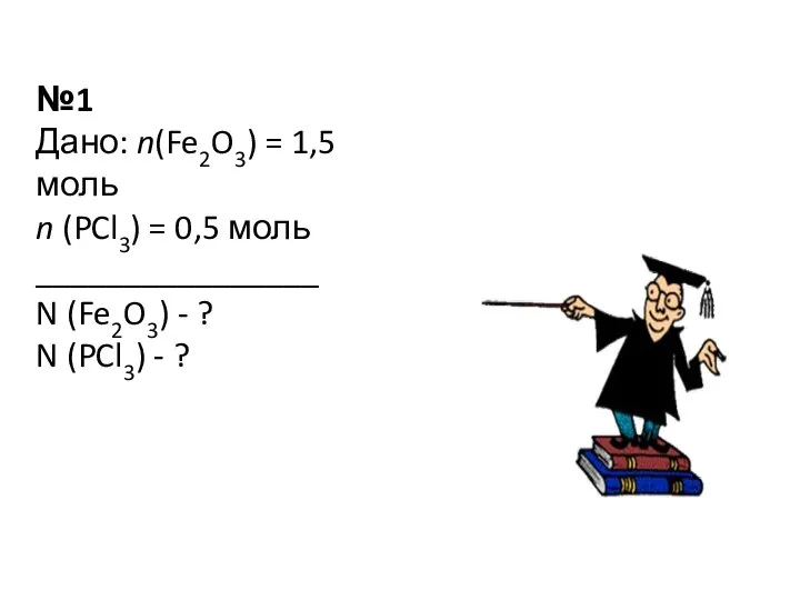 №1 Дано: n(Fe2O3) = 1,5 моль n (PCl3) = 0,5 моль