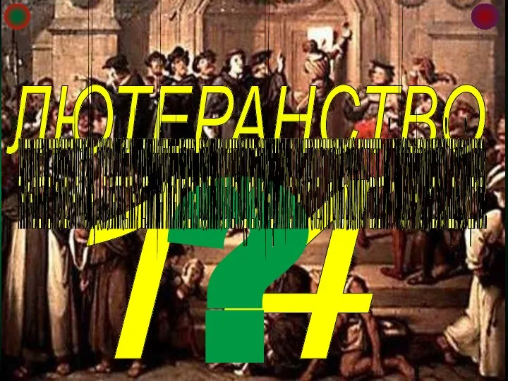 14 ЛЮТЕРАНСТВО ? НАПРАВЛЕНИЕ ПРОТЕСТАНТИЗМА, ОСНОВАННОЕ НА УЧЕНИИ МАРТИНА ЛЮТЕРА. ВОЗНИКЛО