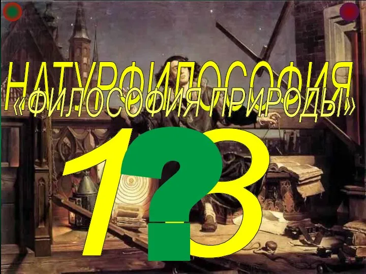 18 НАТУРФИЛОСОФИЯ ? «ФИЛОСОФИЯ ПРИРОДЫ» НАПРАВЛЕНИЕ ФИЛОСОФИИ, КОТОРОЕ СТРЕМИТСЯ РАЦИОНАЛЬНО ПОСТИЧЬ