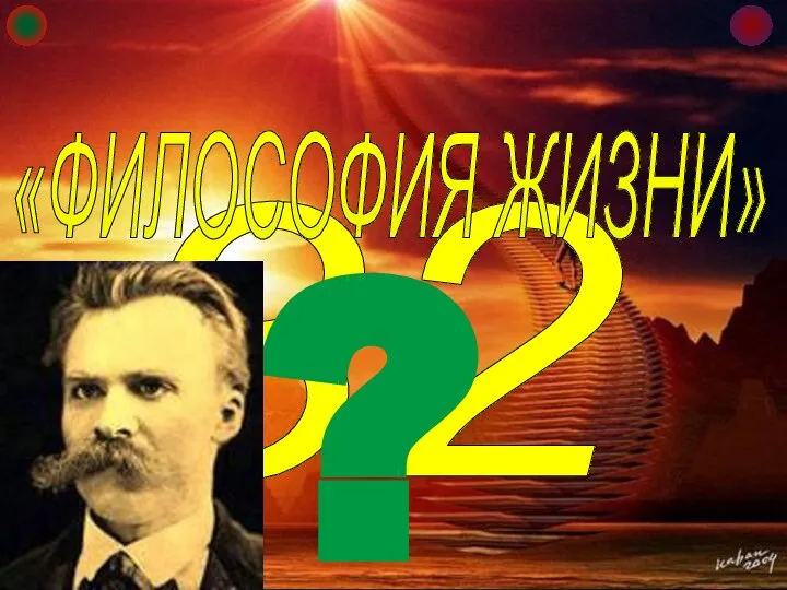 32 «ФИЛОСОФИЯ ЖИЗНИ» ? ФИЛОСОФИЯ ФРИДРИХА НИЦШЕ