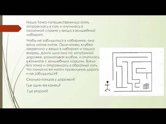 Наша Точка-путешественница опять отправилась в путь и очутилась в сказочной стране