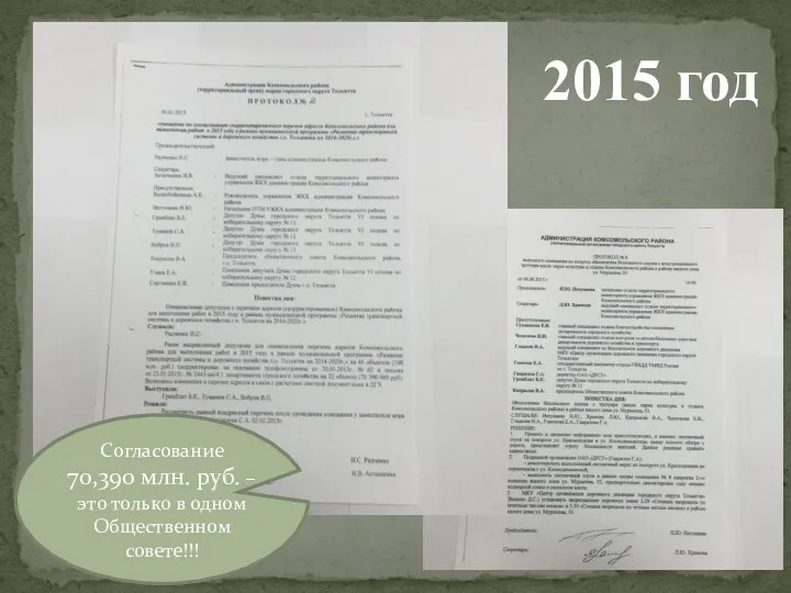 2015 год Согласование 70,390 млн. руб. – это только в одном Общественном совете!!!