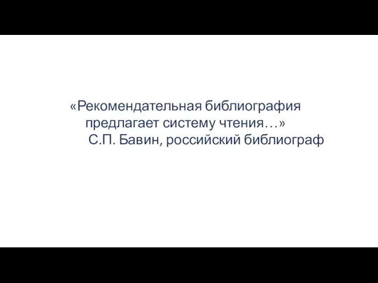 «Рекомендательная библиография предлагает систему чтения…» С.П. Бавин, российский библиограф