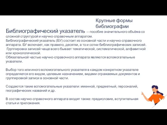 Крупные формы библиографии Библиографический указатель — пособие значительного объёма со сложной