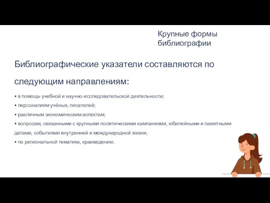 Крупные формы библиографии Библиографические указатели составляются по следующим направлениям: • в